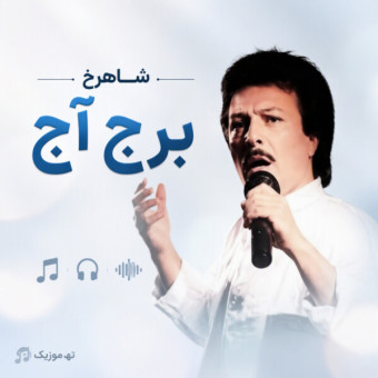 دانلود آهنگ شاهرخ برج آج